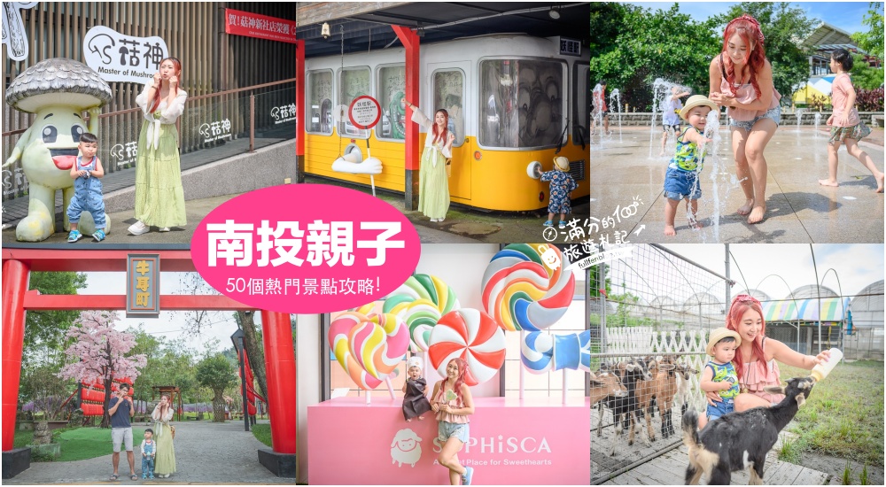 【2025南投室內景點懶人包】TOP40個南投室內雨天備案景點打包,南投好玩觀光工廠.親子餐廳攻略!