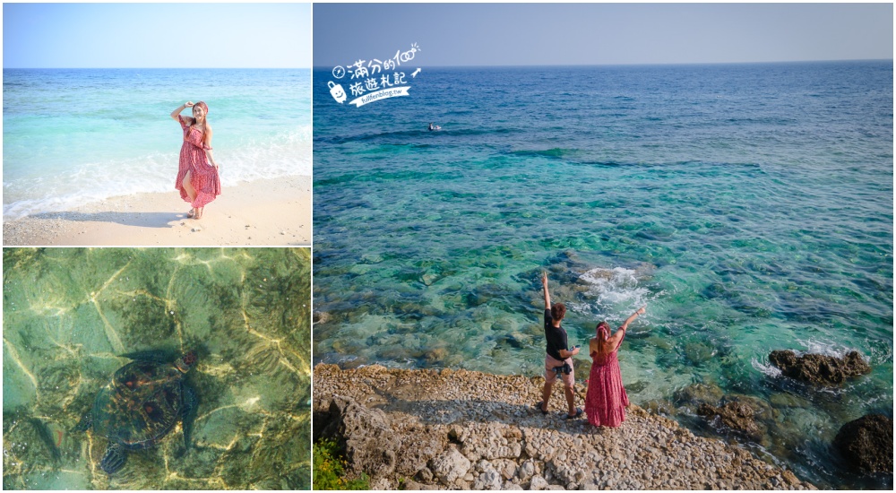 小琉球景點|美人沙灘(免門票)玩水.望海.看海龜|夢幻小沖繩~綠蠵龜的家!