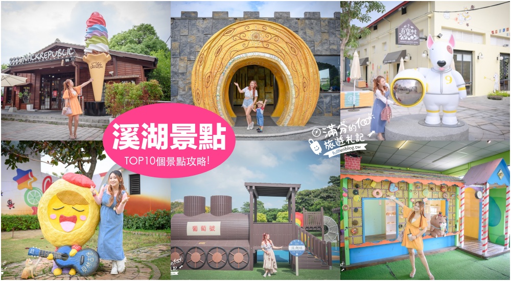 【2025溪湖景點一日遊】TOP10個彰化溪湖景點推薦,最新火車頭主題公園.蛋塔城堡.巨無霸彩虹冰淇淋.溪湖親子景點推薦!
