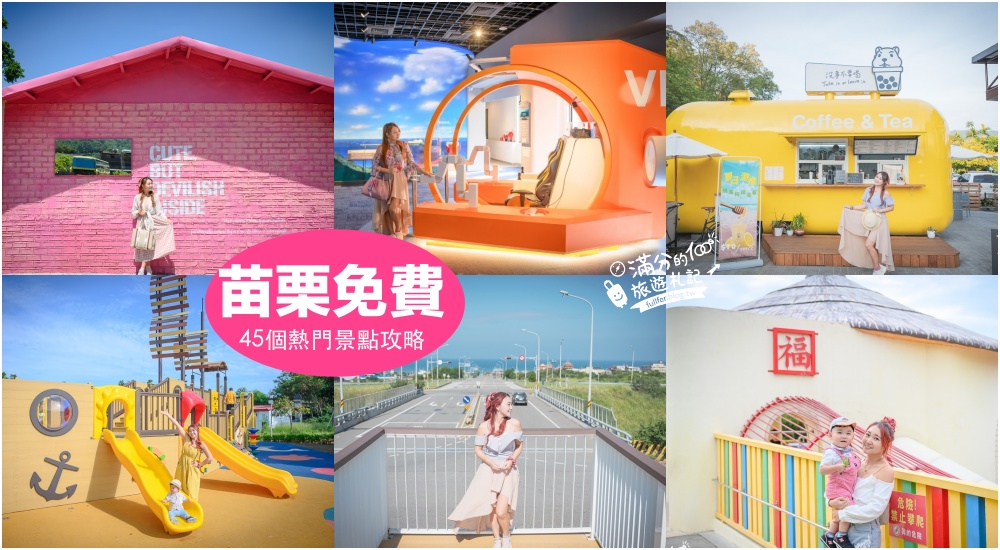 【2025苗栗免門票景點懶人包】TOP45個苗栗免費景點推薦.親子旅遊.情侶約會.親子景點.季節花季,小資省荷包就醬玩！ @滿分的旅遊札記