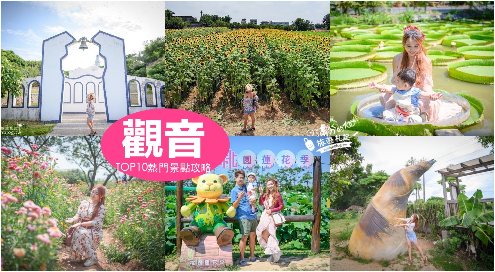 【2025觀音景點一日遊】TOP10桃園觀音景點推薦,逛花園.玩農場.海看玩沙超放鬆~地名很佛系,景點很好玩! @滿分的旅遊札記
