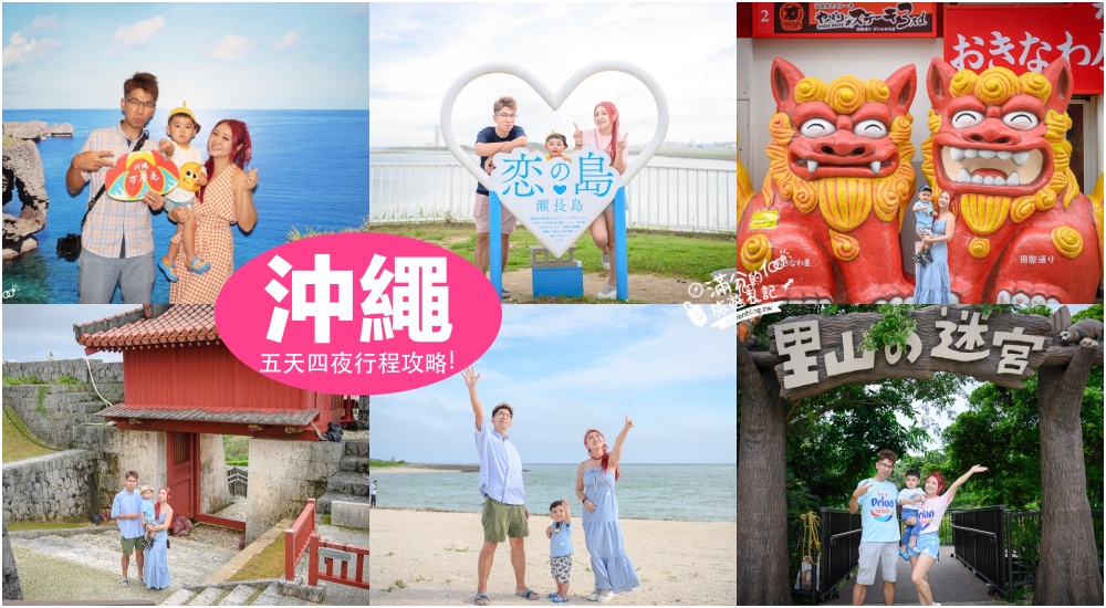【2025沖繩五天四夜行程攻略】用沖繩FUN PASS帶著小孩暢玩沖繩景點美食,最強沖繩親子景點安排! @滿分的旅遊札記