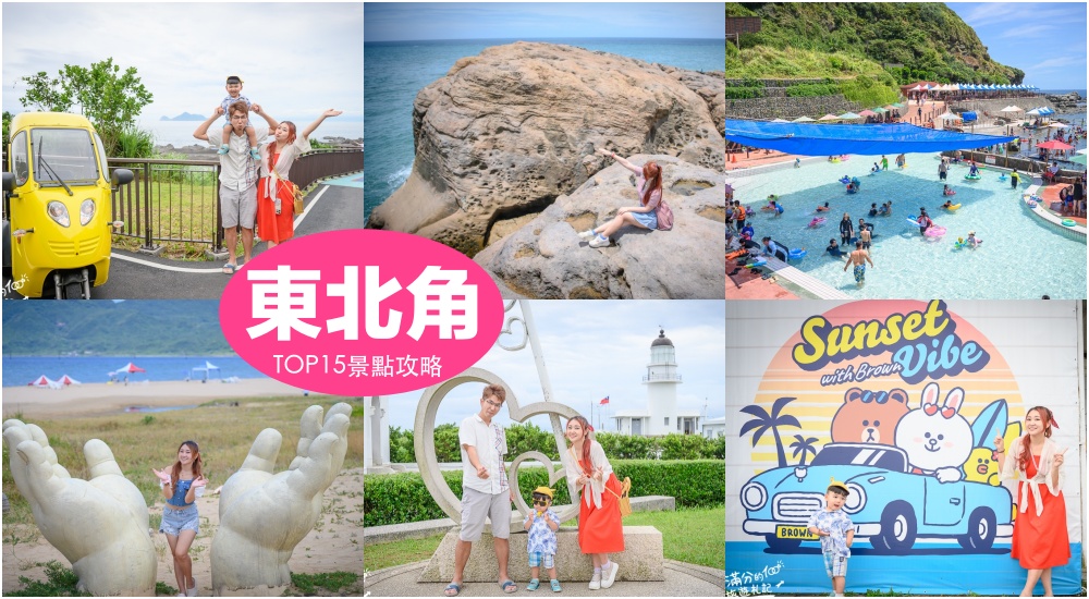 延伸閱讀：【2025東北角景點一日遊】TOP15個東北角景點行程推薦,東北角親子景點,看陰陽海,走彩虹階梯.東北角海線景點美食玩透透!