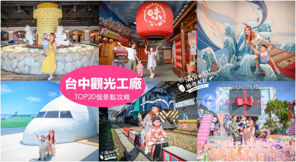 【2025台中觀光工廠景點懶人包】TOP20個台中觀光工廠&#038;主題故事館,台中親子景點攻略,挑戰趣味主題樂園! @滿分的旅遊札記