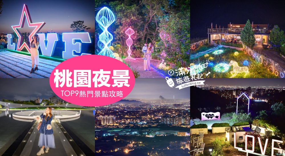 【2025桃園夜景懶人包】TOP9桃園賞夜&#038;約景點推薦,桃園百萬夜景基地.看飛機.超廣角視野美炸! @滿分的旅遊札記