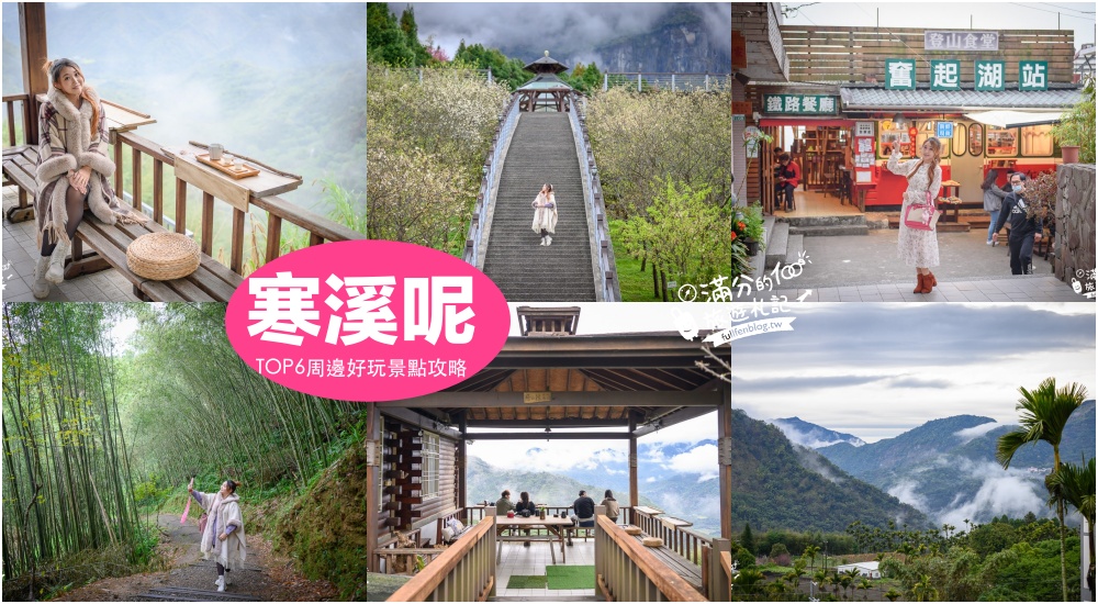 【2024寒溪呢森林景點一日遊】TOP6寒溪呢周邊景點推薦,看雲海.望茶田.走櫻花大道.夢幻茶屋.雲霧步道~梅山仙境探索趣! @滿分的旅遊札記