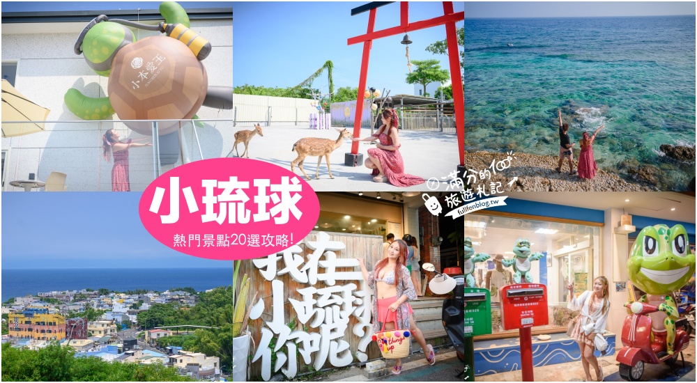 【2025小琉球住宿懶人包】TOP6小琉球海景民宿推薦.小琉球親子民宿開箱.小琉球美食景點打包一起玩!