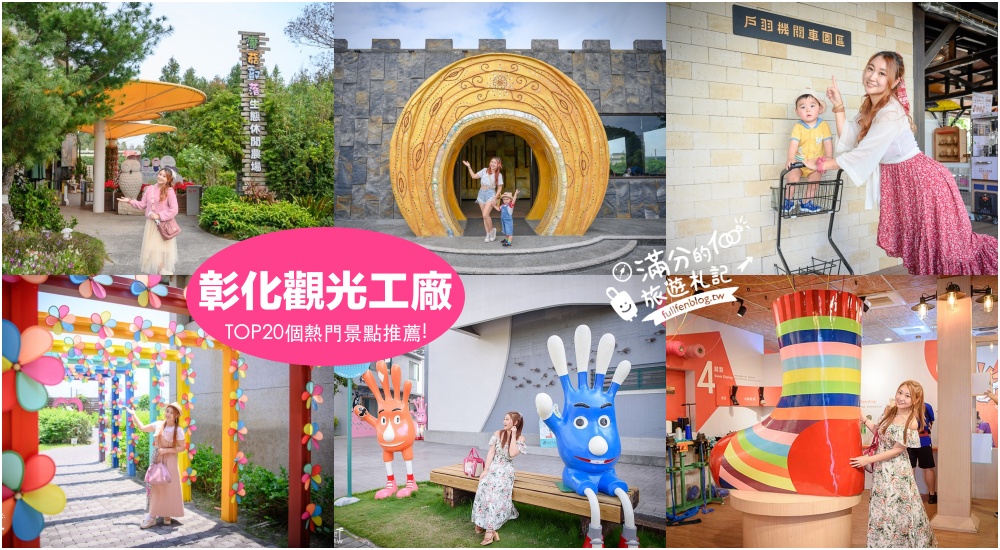 【2025彰化觀光工廠景點懶人包】TOP20彰化觀光工廠&#038;主題故事館.彰化親子景點攻略,挑戰趣味主題樂園! @滿分的旅遊札記