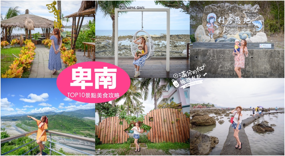 【2025卑南景點一日遊】TOP10台東卑南景點推薦,小峇里島.富山護魚區.利吉惡地.南洋風景觀餐廳~暢玩歌手阿妹的故鄉!