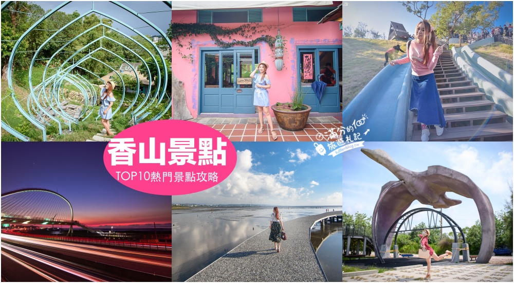 【2025香山景點一日遊】TOP9個香山景點推薦,賞蟹步道.童話粉紅屋.磨石子溜滑梯.浪漫夜景,新竹香山鄉親子景點!