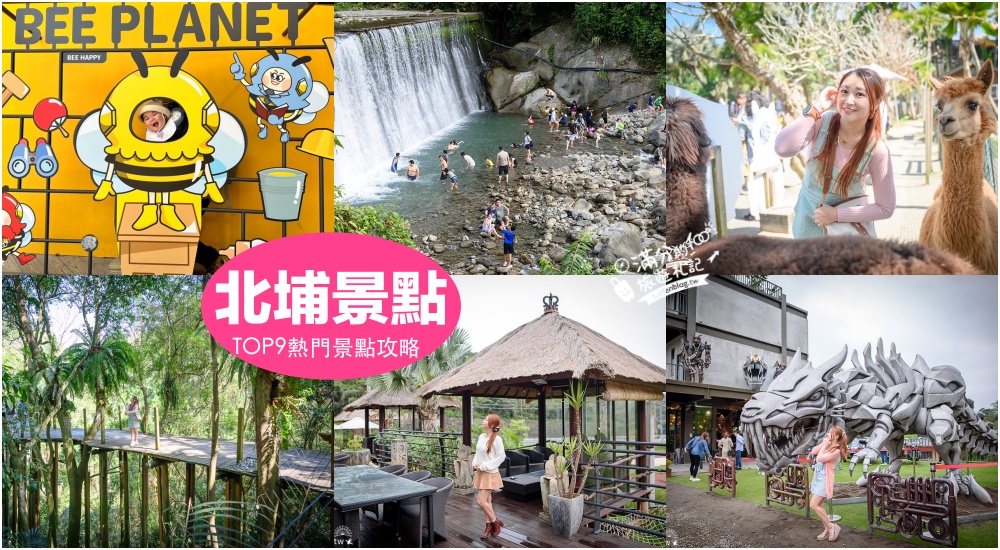【2025北埔景點一日遊】TOP10個新竹北埔景點推薦.北埔竹東親子玩樂路線,水簾瀑布.親子莊園.景觀餐廳.美食攻略! @滿分的旅遊札記