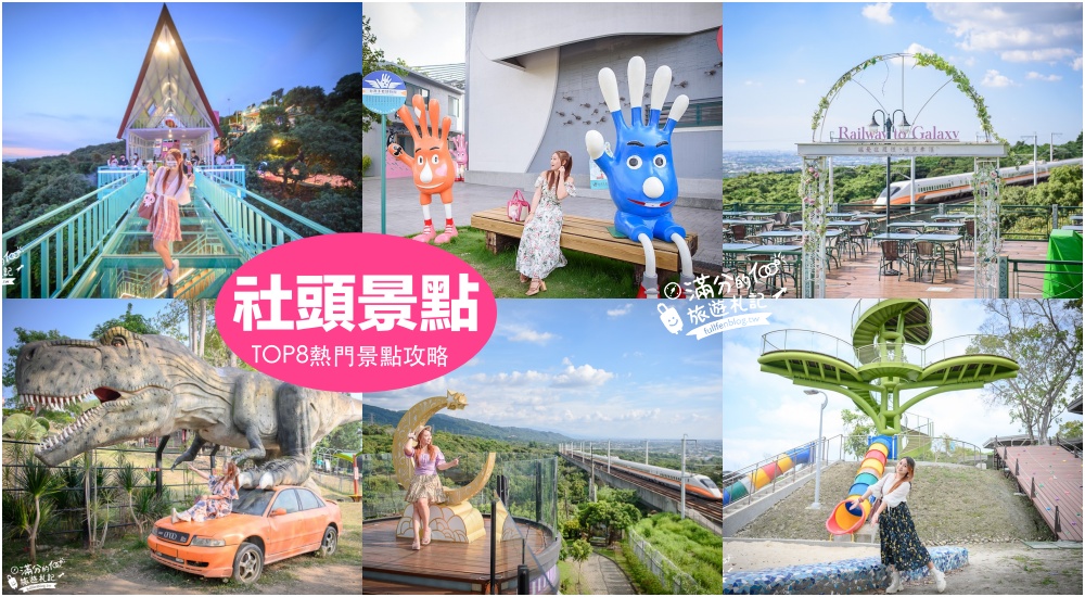 【2025社頭景點一日遊】TOP8個彰化社頭景點推薦,泡美人湯.吃火車便當.望高鐵.看夜景,彰化親子約會一日遊精彩玩 @滿分的旅遊札記