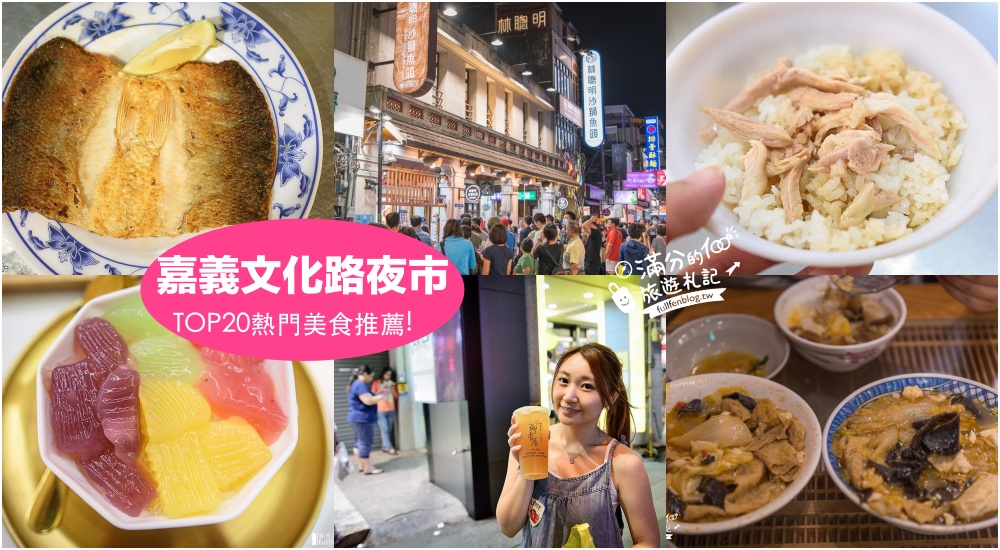 【2025嘉義文化路夜市美食推薦】TOP20間嘉義文化路排隊美食懶人包.從小吃攤到餐廳~吃遍整條街飽歪歪超滿足! @滿分的旅遊札記