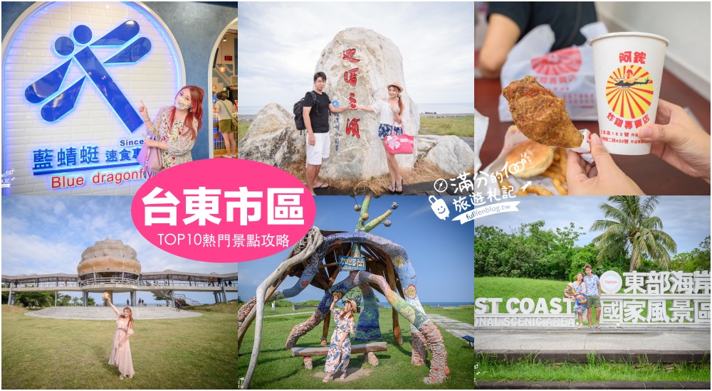 延伸閱讀：【2025台東市區景點一日遊】TOP10台東市區景點推薦行程.台東市排隊美食,向陽樹.金字塔.海上稻穀.波浪屋.夢幻夜景~從早玩到晚超充實!