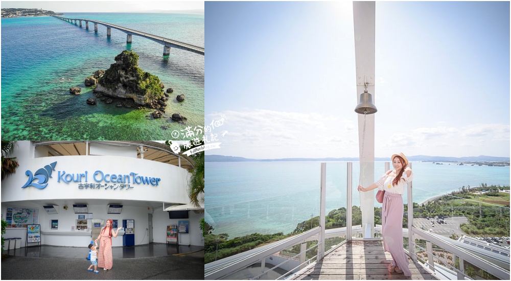 【2025沖繩古宇利海洋塔展望台怎麼玩？】最新拍照攻略.體驗無人電動車.必敲海上愛情鐘.飽覽古宇利大橋好震撼! @滿分的旅遊札記