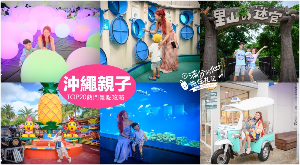 【2025沖繩親子景點懶人包 】TOP20個沖繩親子景點推薦,第一次帶小孩玩沖繩就上手.沖繩親子旅行就醬玩! @滿分的旅遊札記