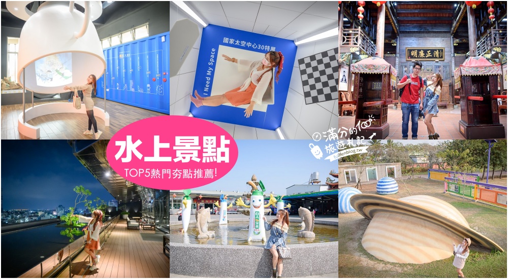 延伸閱讀：【2025水上景點一日遊】TOP5個嘉義水上景點推薦,咖啡主題觀光工廠.太空教育館.白人牙膏工廠,嘉義親子美食住宿行程!