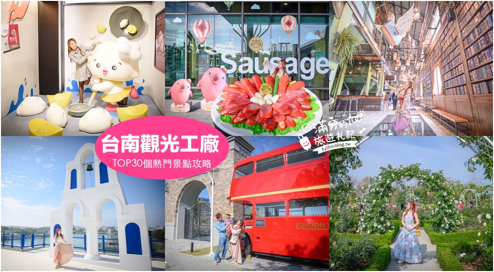 【2025台南觀光工廠景點懶人包】TOP30台南觀光工廠&#038;親子主題故事館.台南親子好玩景點,趣味故事館從玩拍中學知識! @滿分的旅遊札記