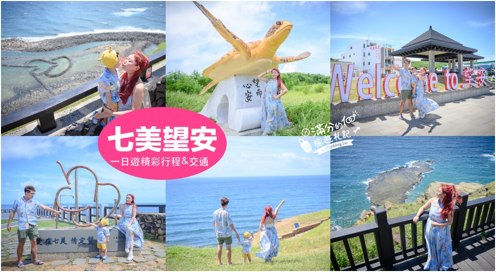 【2025澎湖七美望安跳島行程一日遊攻略】七美望安怎麼去？超輕鬆一日遊行程帶你玩,TOP5七美望安必拍夯點! @滿分的旅遊札記
