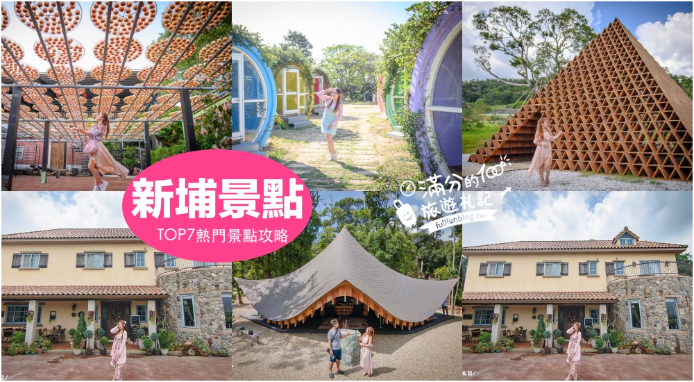 【2025新埔景點一日遊】TOP7個新竹新埔景點推薦,探索柿餅的故鄉,曬柿黃金小鎮好壯觀!