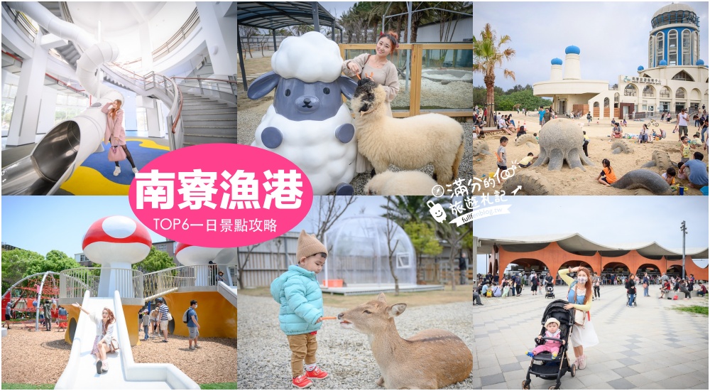 【2025新竹南寮漁港一日遊】TOP6個南寮漁港周邊順遊景點,波光市集.魚鱗天梯.蘑菇城堡溜滑梯.廢物育兒農場,新竹親子景點行程超精彩! @滿分的旅遊札記