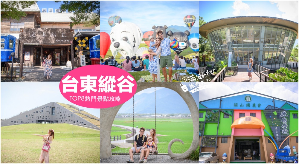 【2025台東山線縱谷景點一日遊】TOP8台東縱谷景點,鹿野高台熱氣球.池上便當.池上稻海鞦韆.彩虹屋.山丘金字塔,感受山脈之美! @滿分的旅遊札記