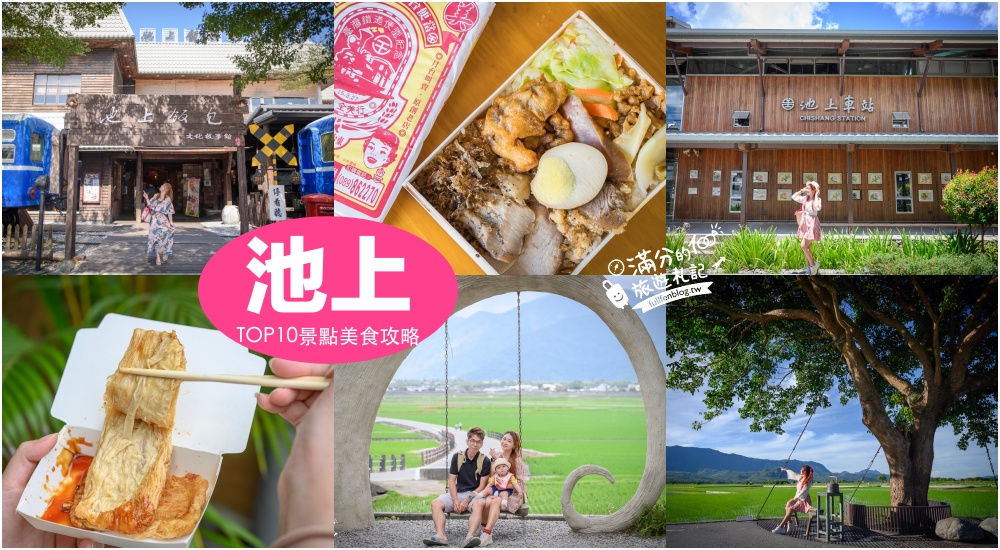延伸閱讀：【2025池上景點一日遊】TOP10台東池上必玩景點,必吃5間池上美食,天堂路鞦韆.伯朗大道.池上飯包.大豆包~台東米國之鄉景點美食住宿推薦!