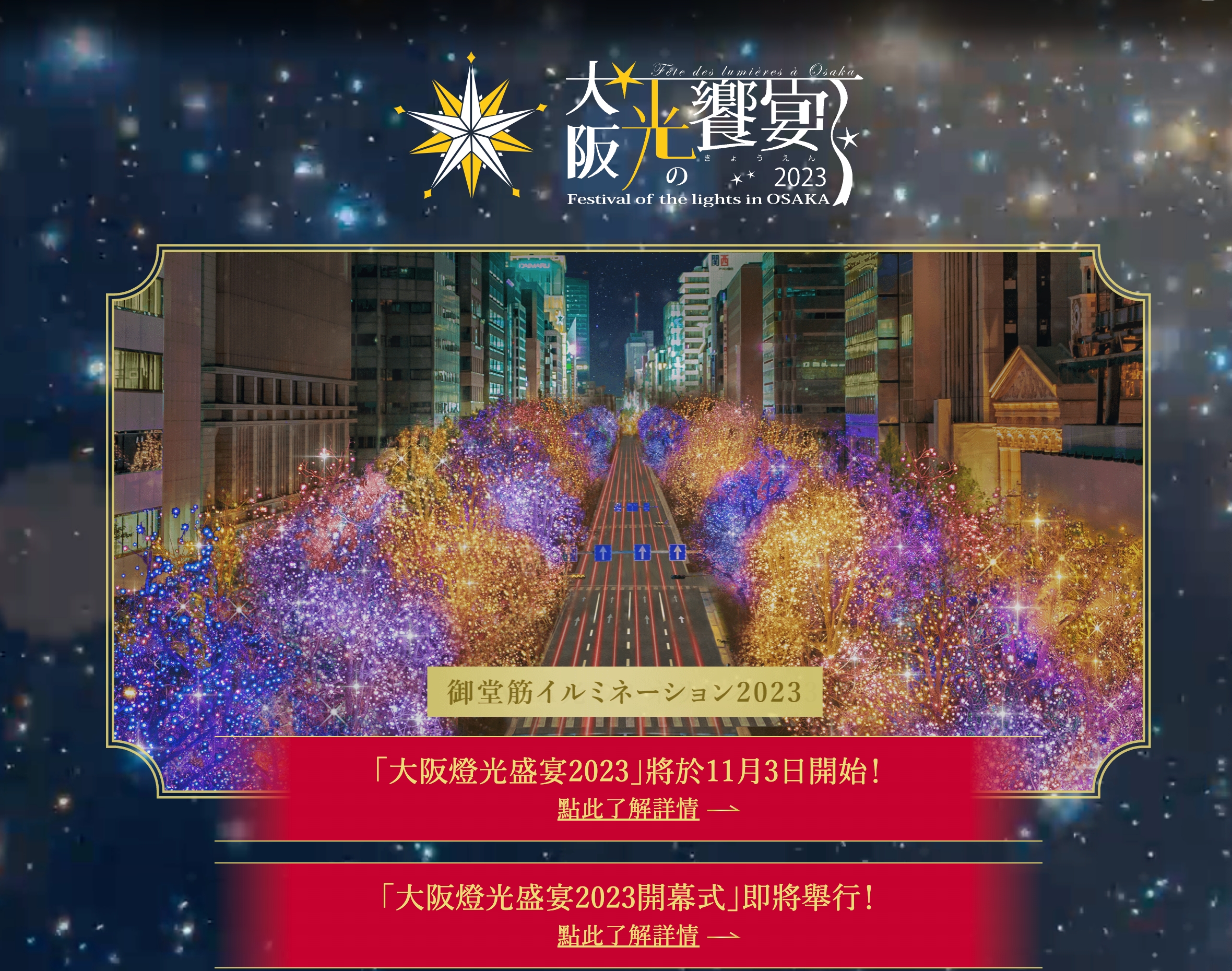 【2023日本大阪聖誕節】大阪光之饗宴文藝復興,御堂筋彩燈節,璀璨街景好夢幻!