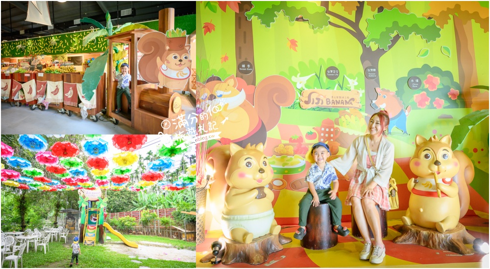 南投【Jijibanana集元果觀光工廠】集集山蕉主題故事館.免費入園玩山蕉森林樂園!