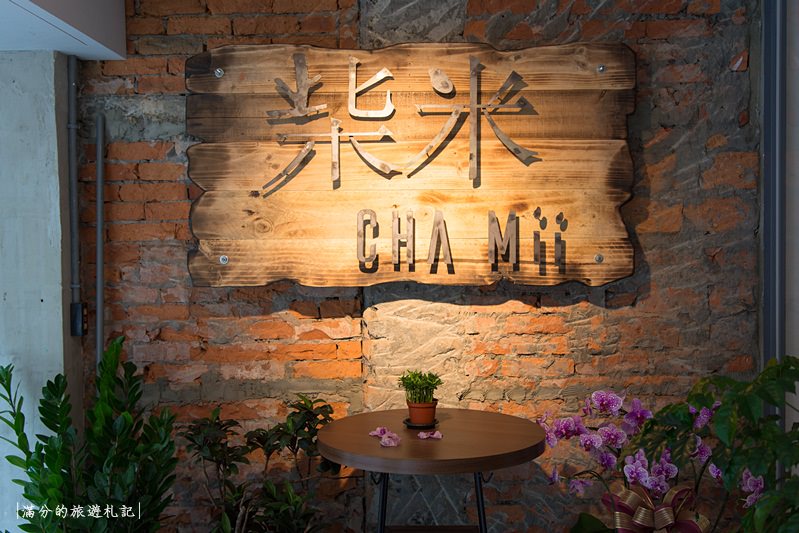 新北板橋美食》柴米 Chamii輕食餐廳  致理科大旁 巷弄裡文青的輕食咖啡館