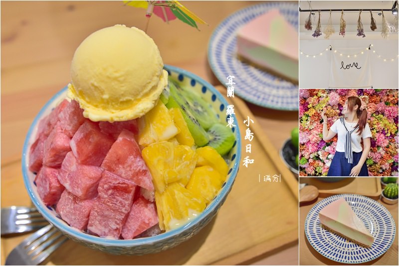 宜蘭羅東美食》小島日和 日式手作水果剉冰&蛋糕甜點 女孩們都無法招架的繽紛花牆