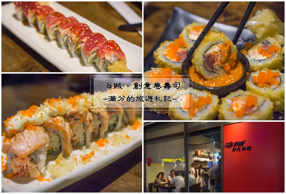 桃園蘆竹美食》海賊日式料理 大竹人氣美食餐廳  必吃創意卷壽司 @滿分的旅遊札記