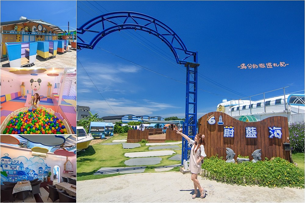 新竹新豐景點》61蔚藍海休閒農場 希臘風海上遊樂園 情侶約會 親子遊樂必訪童趣小天地