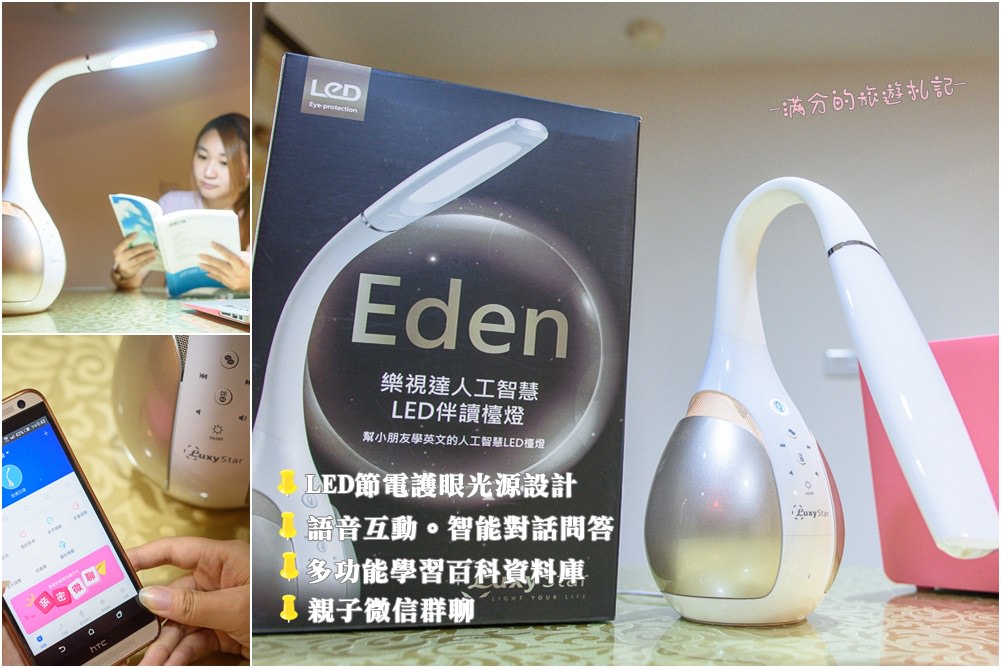 生活體驗》Luxy Star Eden樂視達AI護眼語音伴讀檯燈 會說話的檯燈 讓閱讀變的更有趣 @滿分的旅遊札記