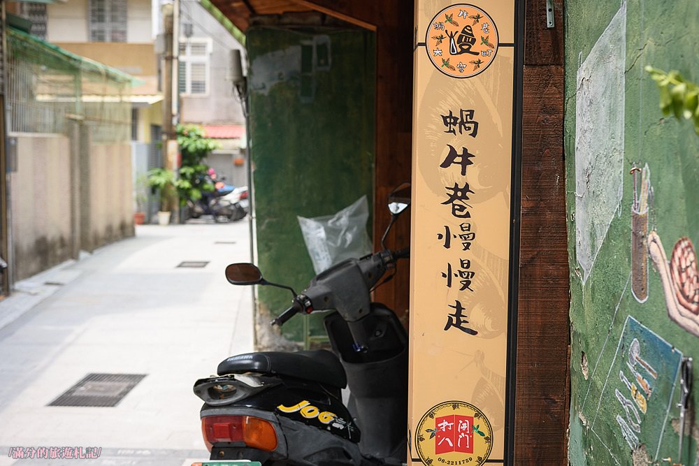 台南中西區景點》蝸牛巷 文青藝術裝置 跟著蝸牛漫遊欣賞古都的歷史街區