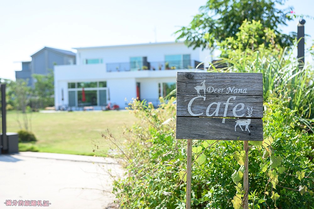 新竹新豐美食》Deer Nana Cafe 新竹景觀餐廳 草原上的白色小屋 午茶約會放鬆去