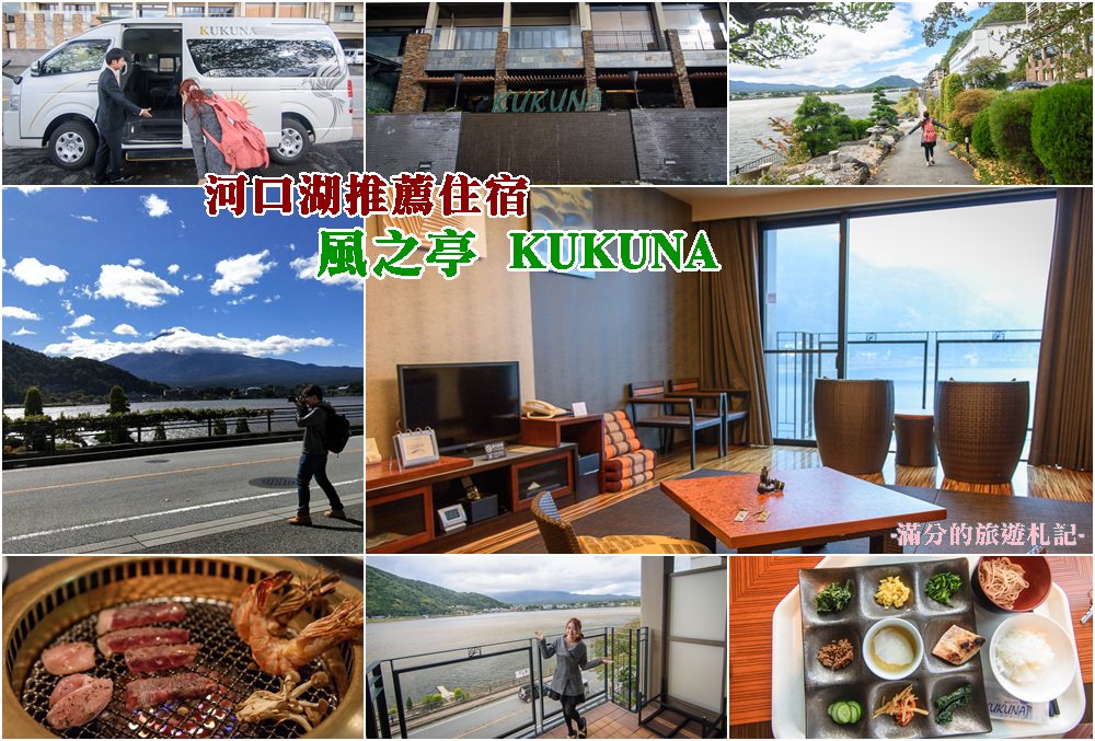 延伸閱讀：日本河口湖住宿》風之亭KUKUNA 一泊二食 美味網燒HANA 開窗就能看世界遺產富士山