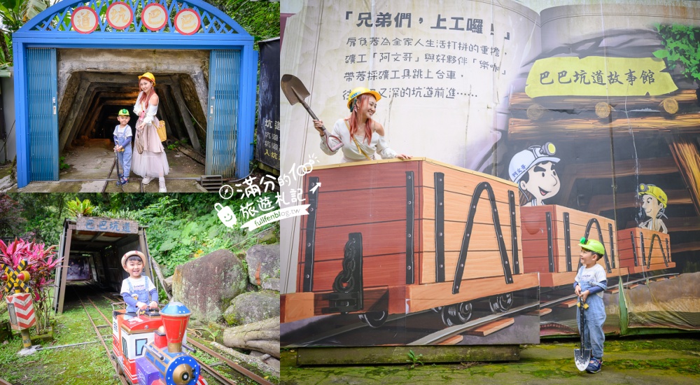 苗栗【巴巴坑道休閒礦場】走進地下礦坑.體驗礦坑小火車.還有森林溜滑梯&兒童遊戲區! @滿分的旅遊札記