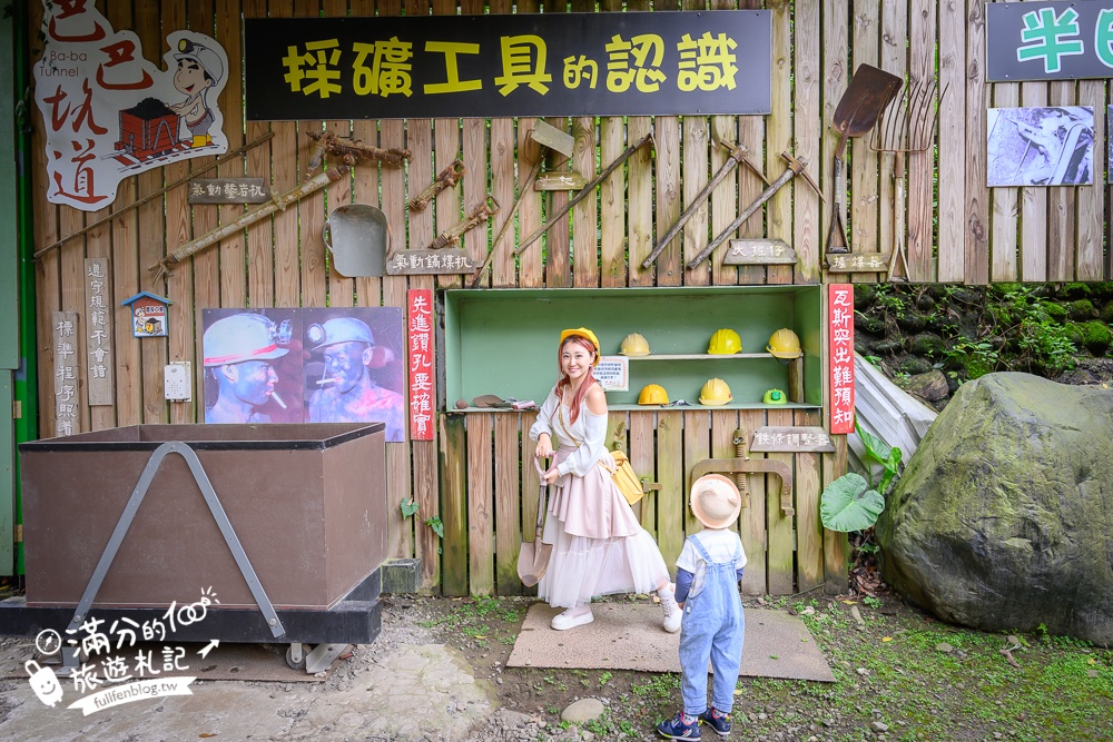 苗栗【巴巴坑道休閒礦場】走進地下礦坑.體驗礦坑小火車.還有森林溜滑梯&兒童遊戲區!