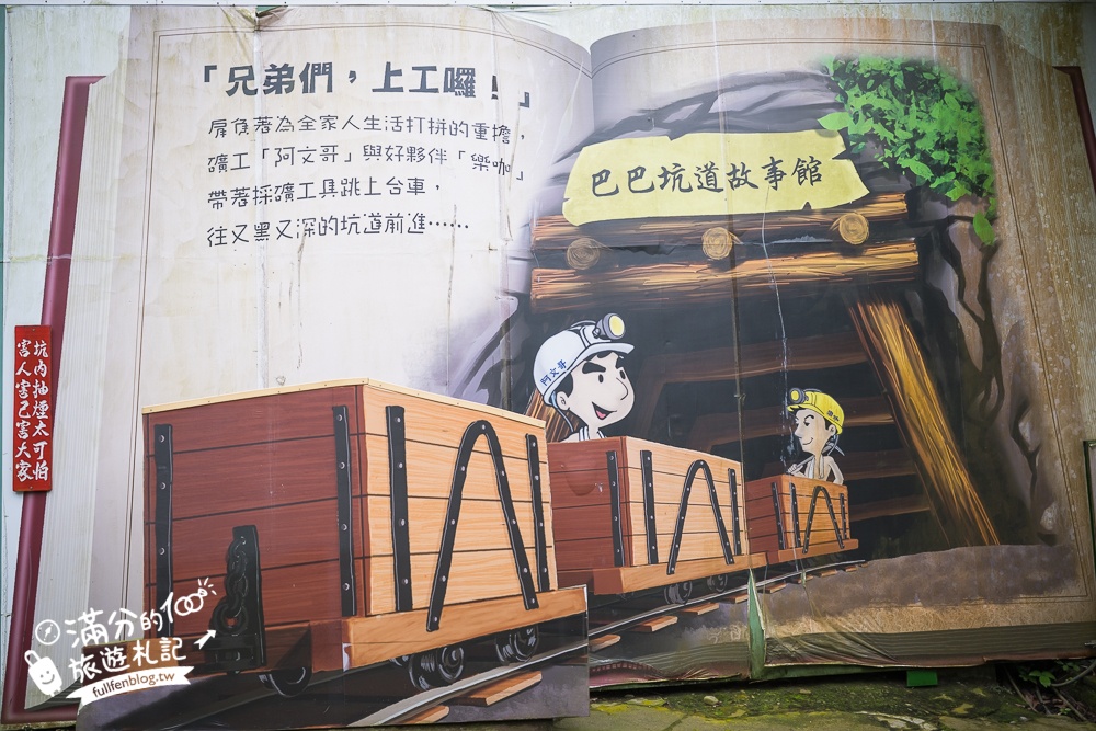 苗栗【巴巴坑道休閒礦場】走進地下礦坑.體驗礦坑小火車.還有森林溜滑梯&兒童遊戲區!