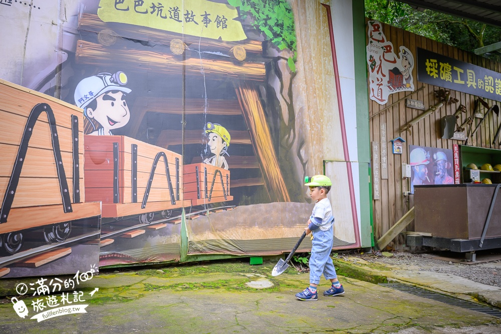 苗栗【巴巴坑道休閒礦場】走進地下礦坑.體驗礦坑小火車.還有森林溜滑梯&兒童遊戲區!
