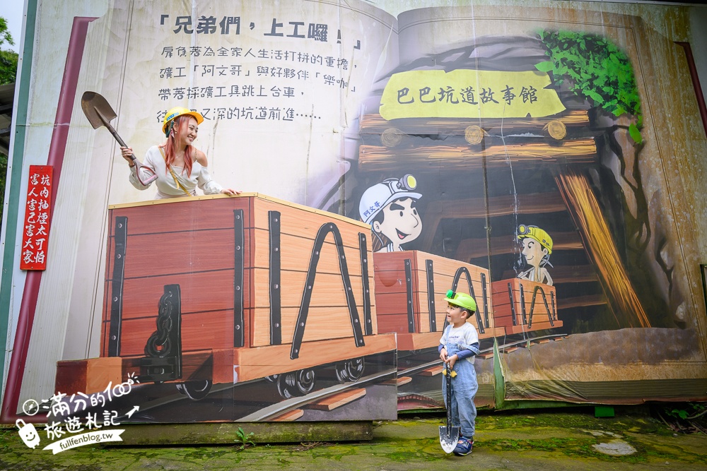 苗栗【巴巴坑道休閒礦場】走進地下礦坑.體驗礦坑小火車.還有森林溜滑梯&兒童遊戲區!
