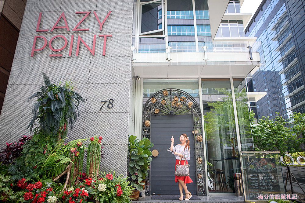 台北內湖美食》Lazy Point Restaurant & Bar 異國料理/酒吧/咖啡廳 氣氛十足的約會小酒館!