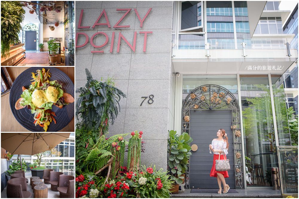 台北內湖美食》Lazy Point Restaurant & Bar 異國料理/酒吧/咖啡廳 氣氛十足的約會小酒館!