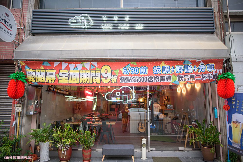 新竹東區美食》聚品窩 Cafe & Bar|創意燒烤&台式熱炒&特調酒品|氣氛十足的特色小酒館!