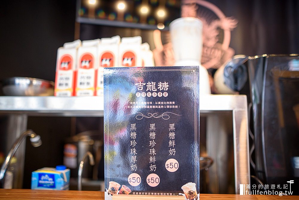 吉龍糖黑糖紅茶專賣店》吉龍糖民權天祥店|好喝的黑糖珍珠厚奶~來自沖繩黑糖的美好滋味!