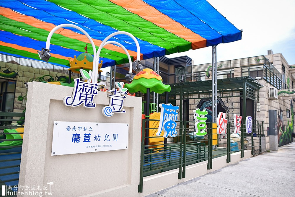 台南安平景點》魔荳幼兒園&炸雞洋行~超逼真的立體趣味彩繪牆|安平必吃美味酥脆炸雞!
