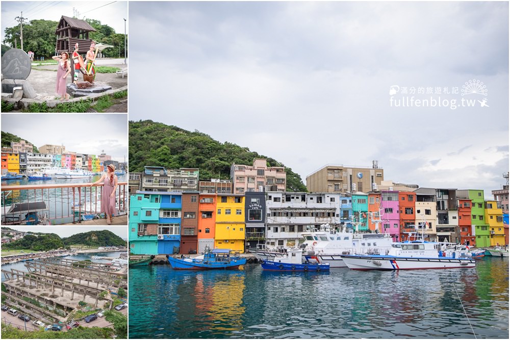基隆打卡景點|正濱漁港&阿根納造船廠|河岸上繽紛的彩色小漁村~台版威尼斯彩色島!