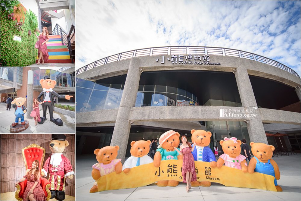新竹關西親子景點|小熊博物館|亞洲最大泰迪熊博物館~古錐小熊帶領旅人看見世界之美! @滿分的旅遊札記