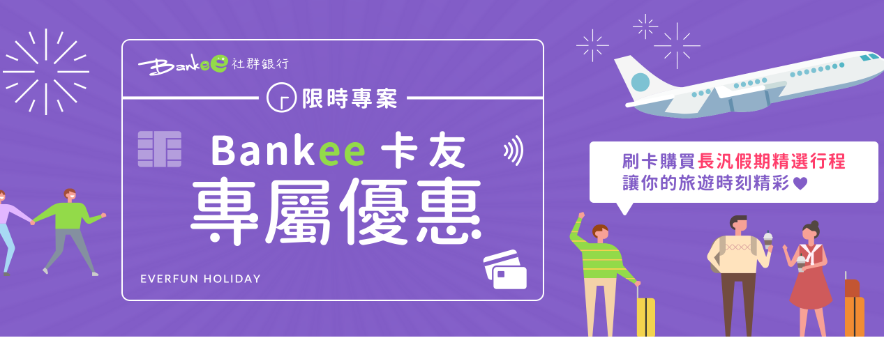 Bankee社群銀行|遠東商銀~全台首家社群銀行記會者分享~用社群圈挑戰高額回饋金!